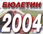 ������� 2004